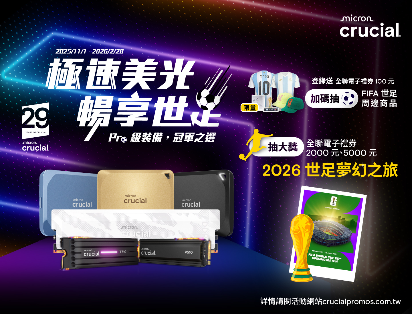美光 Crucial 29th周年慶 極速美光 暢享世足