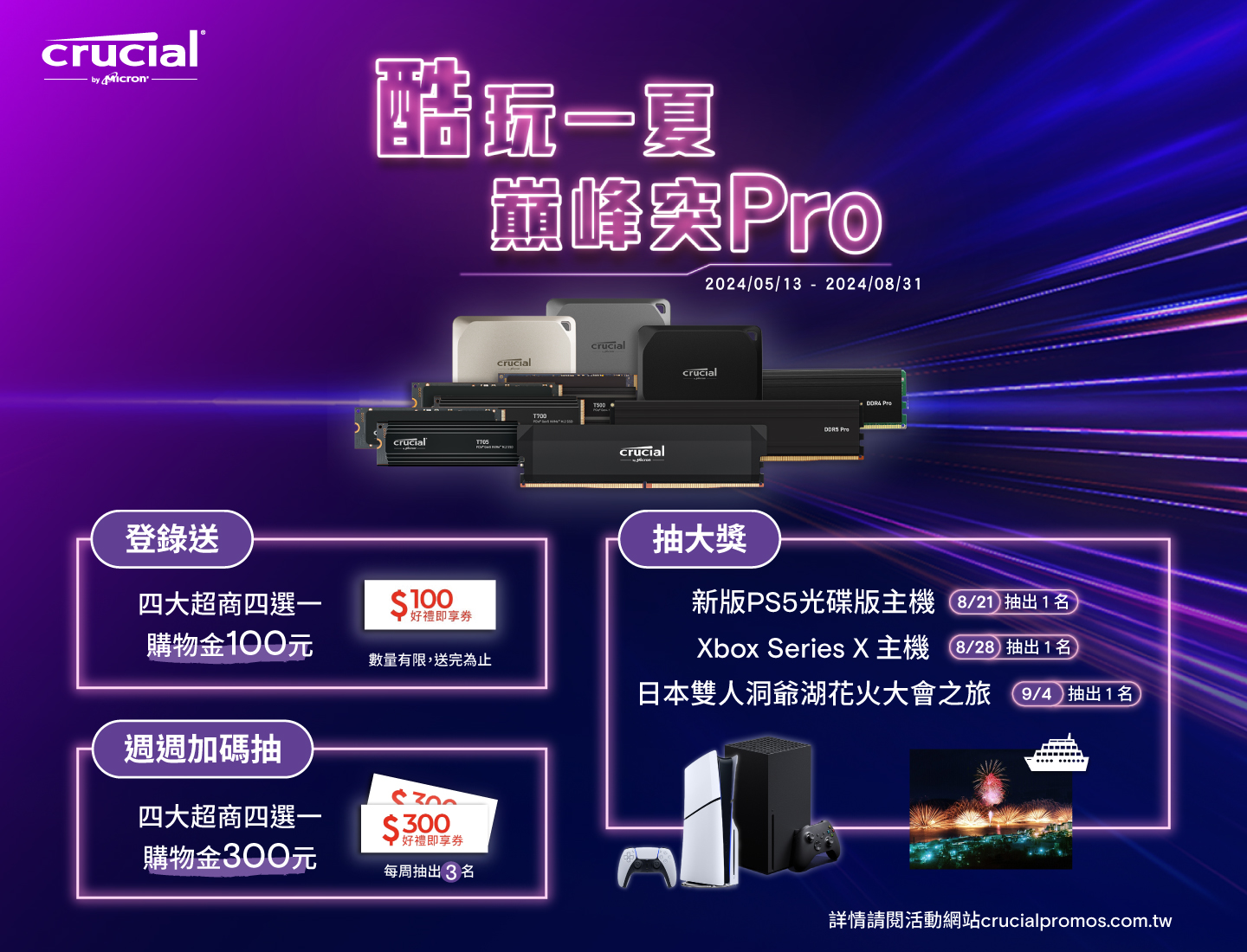美光 Crucial 酷玩一夏 巔峰突Pro